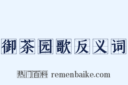 御茶园歌反义词是什么意思的图片